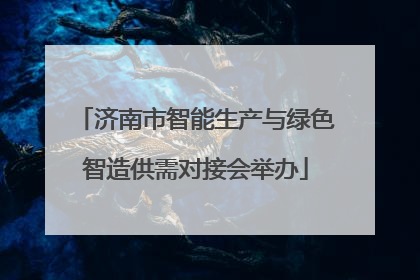 济南市智能生产与绿色智造供需对接会举办
