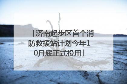 济南起步区首个消防救援站计划今年10月底正式投用