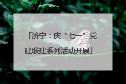 济宁：庆“七一”党建联建系列活动开展
