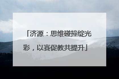 济源：思维碰撞绽光彩，以赛促教共提升