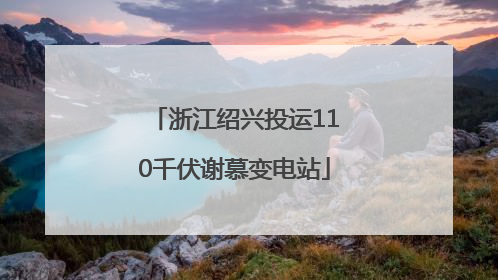 浙江绍兴投运110千伏谢慕变电站