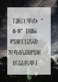 浙江举办“6·9”国际档案日活动 发布抗战档案珍品名单