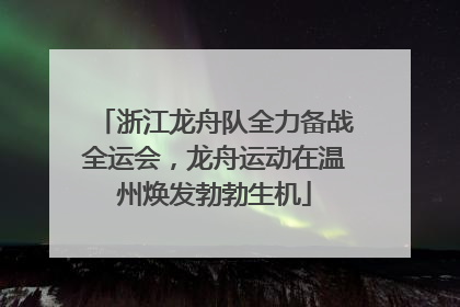 浙江龙舟队全力备战全运会，龙舟运动在温州焕发勃勃生机