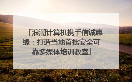 浪潮计算机携手信诚惠缘：打造当地首批安全可靠多媒体培训教室