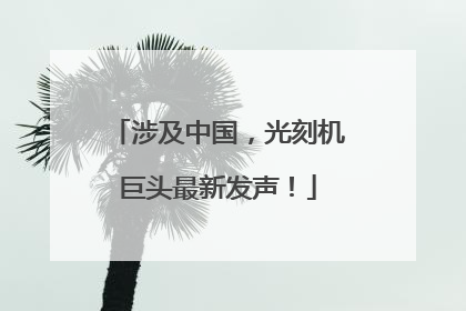 涉及中国，光刻机巨头最新发声！