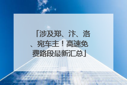 涉及郑、汴、洛、宛车主！高速免费路段最新汇总