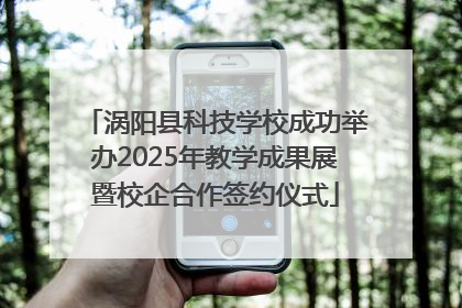涡阳县科技学校成功举办2025年教学成果展暨校企合作签约仪式