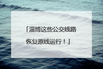 淄博这些公交线路恢复原线运行！