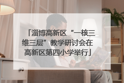 淄博高新区“一核三维三层”教学研讨会在高新区第四小学举行