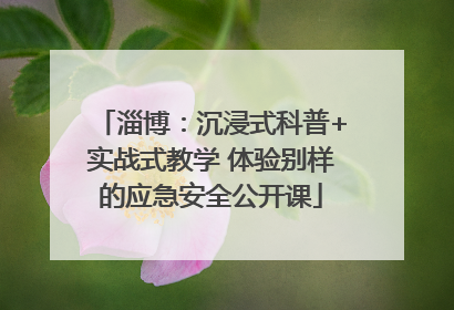 淄博：沉浸式科普+实战式教学 体验别样的应急安全公开课