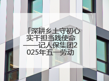 深耕乡土守初心 实干担当践使命——记人保集团2025年五一劳动奖状获得者、人保财险江苏南通海安支公司