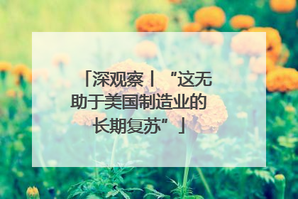 深观察丨“这无助于美国制造业的长期复苏”