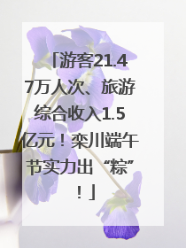 游客21.47万人次、旅游综合收入1.5亿元！栾川端午节实力出“粽”！
