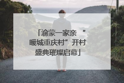 渝蒙一家亲 “暖城重庆村”开村盛典璀璨启幕