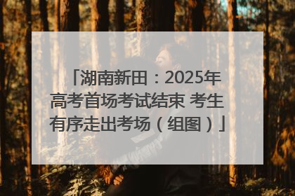 湖南新田：2025年高考首场考试结束 考生有序走出考场（组图）
