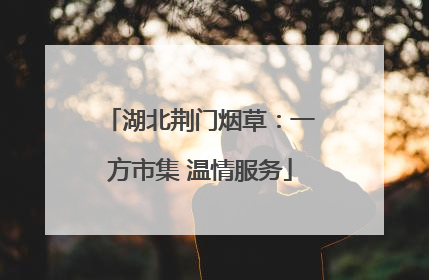湖北荆门烟草：一方市集 温情服务