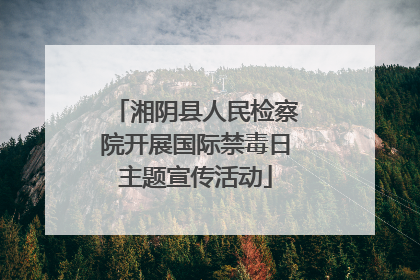 湘阴县人民检察院开展国际禁毒日主题宣传活动