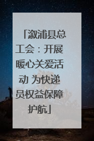 溆浦县总工会：开展暖心关爱活动 为快递员权益保障护航
