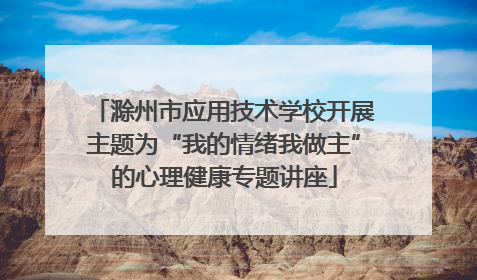 滁州市应用技术学校开展主题为“我的情绪我做主”的心理健康专题讲座