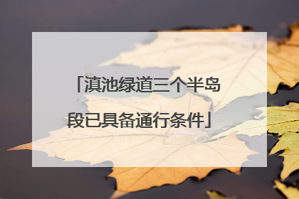 滇池绿道三个半岛段已具备通行条件