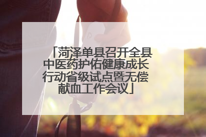 菏泽单县召开全县中医药护佑健康成长行动省级试点暨无偿献血工作会议