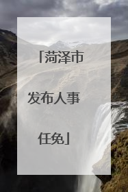 菏泽市发布人事任免