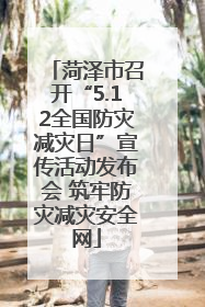 菏泽市召开“5.12全国防灾减灾日”宣传活动发布会 筑牢防灾减灾安全网