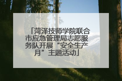 菏泽技师学院联合市应急管理局志愿服务队开展“安全生产月”主题活动