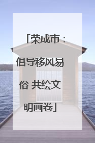 荣成市：倡导移风易俗 共绘文明画卷