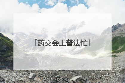 药交会上普法忙