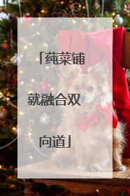 莼菜铺就融合双向道
