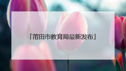 莆田市教育局最新发布