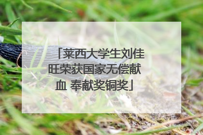莱西大学生刘佳旺荣获国家无偿献血 奉献奖铜奖