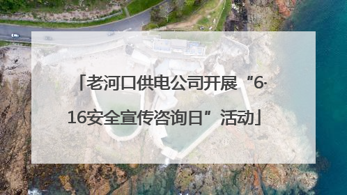 老河口供电公司开展“6·16安全宣传咨询日”活动