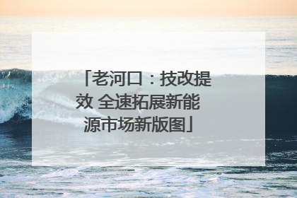 老河口：技改提效 全速拓展新能源市场新版图