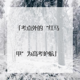 考点外的“红马甲”为高考护航