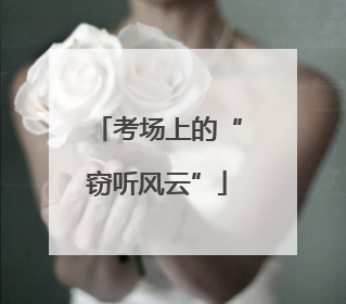考场上的“窃听风云”