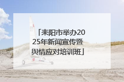 耒阳市举办2025年新闻宣传暨舆情应对培训班
