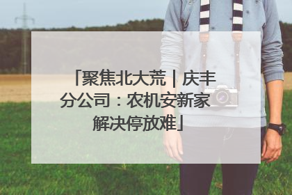聚焦北大荒｜庆丰分公司：农机安新家 解决停放难