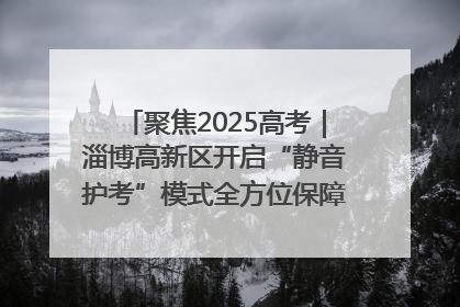 聚焦2025高考｜淄博高新区开启“静音护考”模式全方位保障高考环境整洁