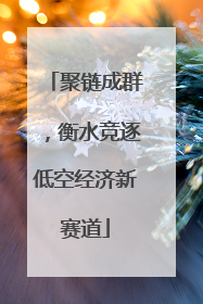 聚链成群，衡水竞逐低空经济新赛道