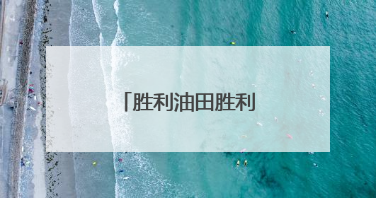 胜利油田胜利采油厂油气反盗宣传出新招