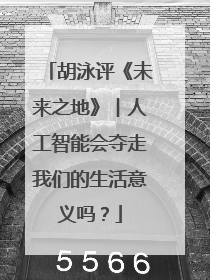 胡泳评《未来之地》︱人工智能会夺走我们的生活意义吗？