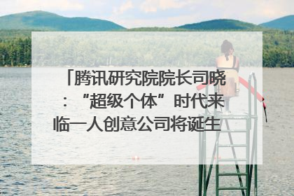 腾讯研究院院长司晓：“超级个体”时代来临一人创意公司将诞生｜聚焦2025文化强国建设高峰论坛