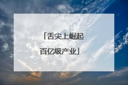 舌尖上崛起百亿级产业