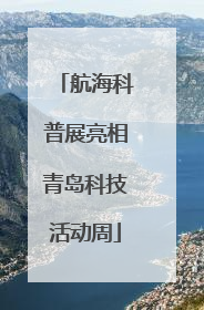 航海科普展亮相青岛科技活动周