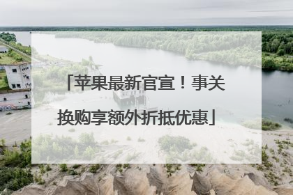 苹果最新官宣！事关换购享额外折抵优惠