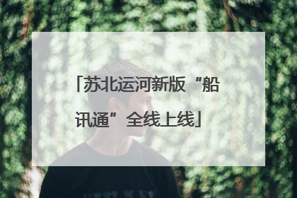 苏北运河新版“船讯通”全线上线