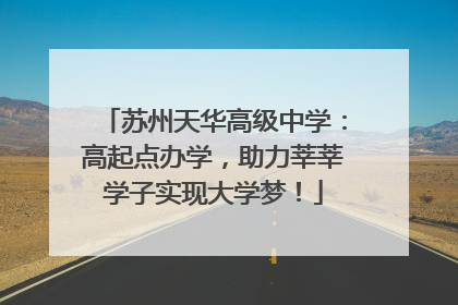 苏州天华高级中学：高起点办学，助力莘莘学子实现大学梦！