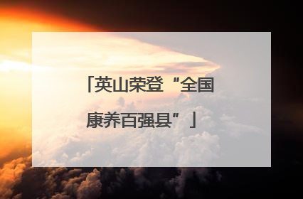 英山荣登“全国康养百强县”